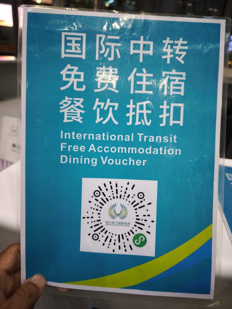 海口美蘭空港の国際中転(無料宿泊・食事券)の案内パネル