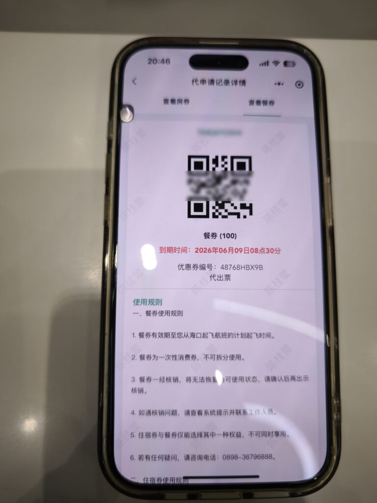 海口美蘭空港の国際中転で受け取った100元の食事クーポン(WeChat画面)